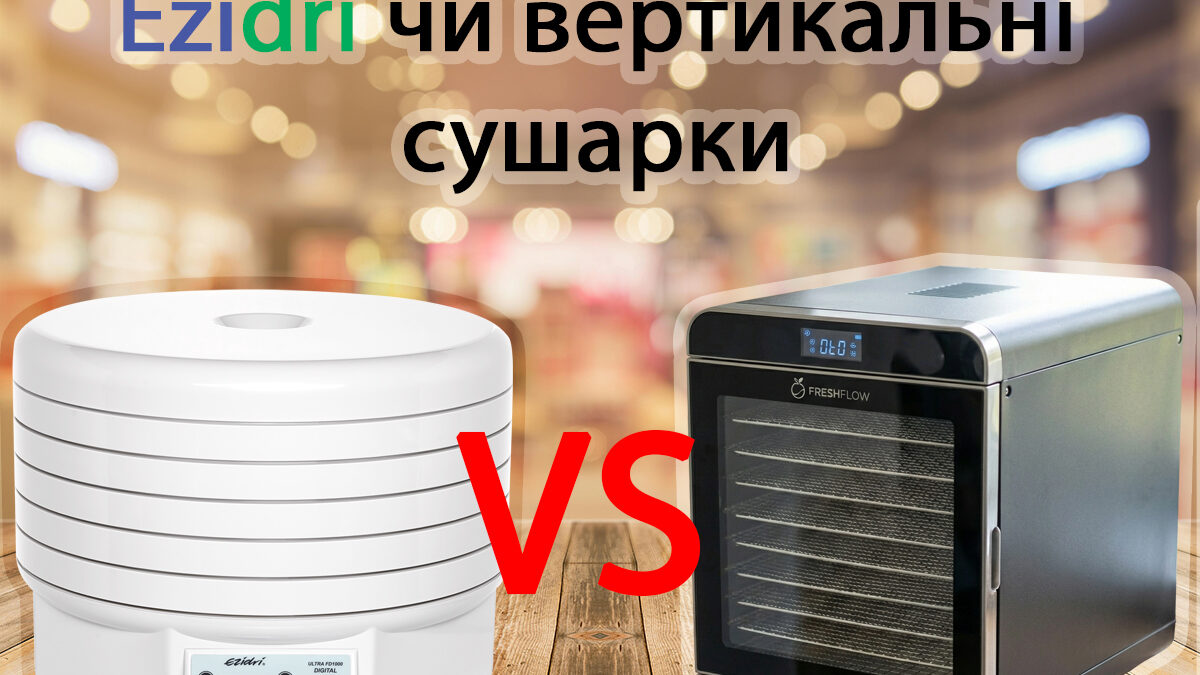 Сушарка для фруктів та овочів