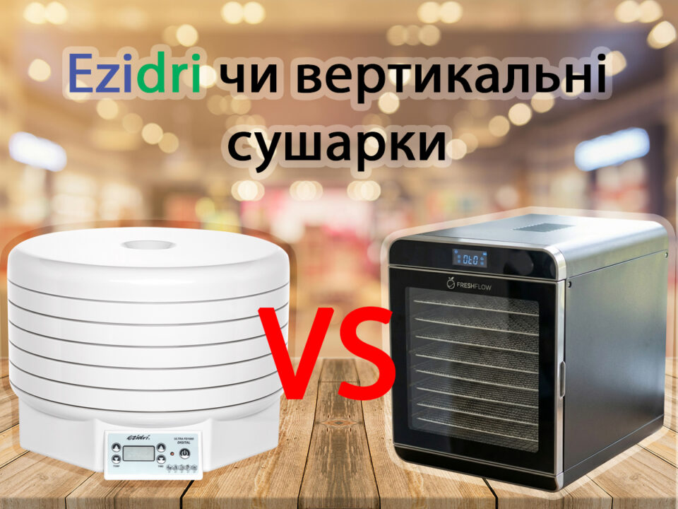 Сушарка для фруктів та овочів
